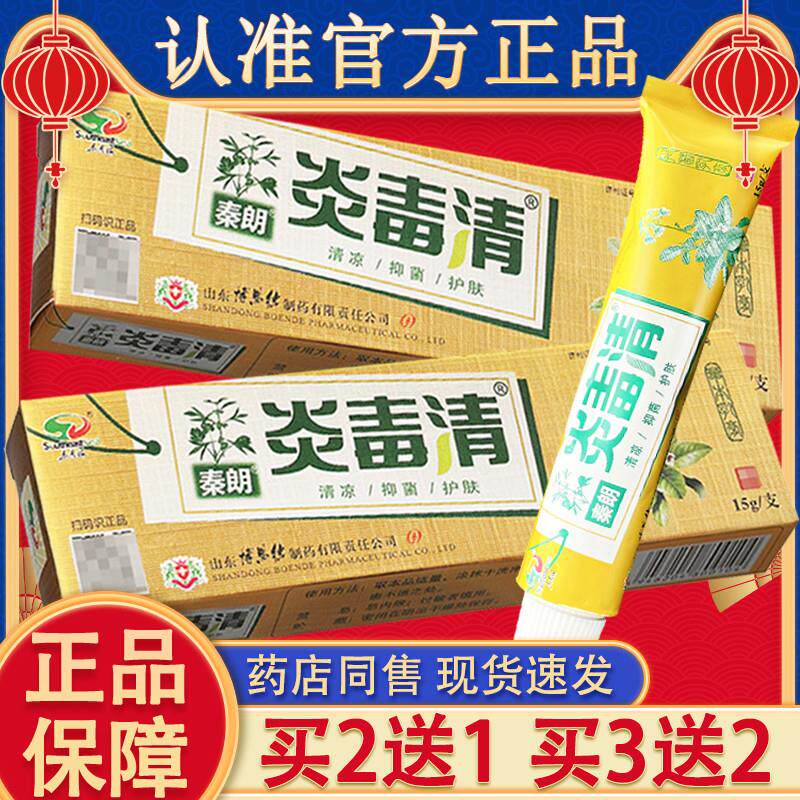 秦朗炎毒清软膏 东南海焱毒清皮肤外用草本乳膏正品