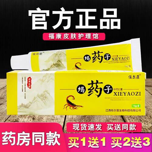 任尔菲蝎药子中草乳膏皮肤外用软膏正品