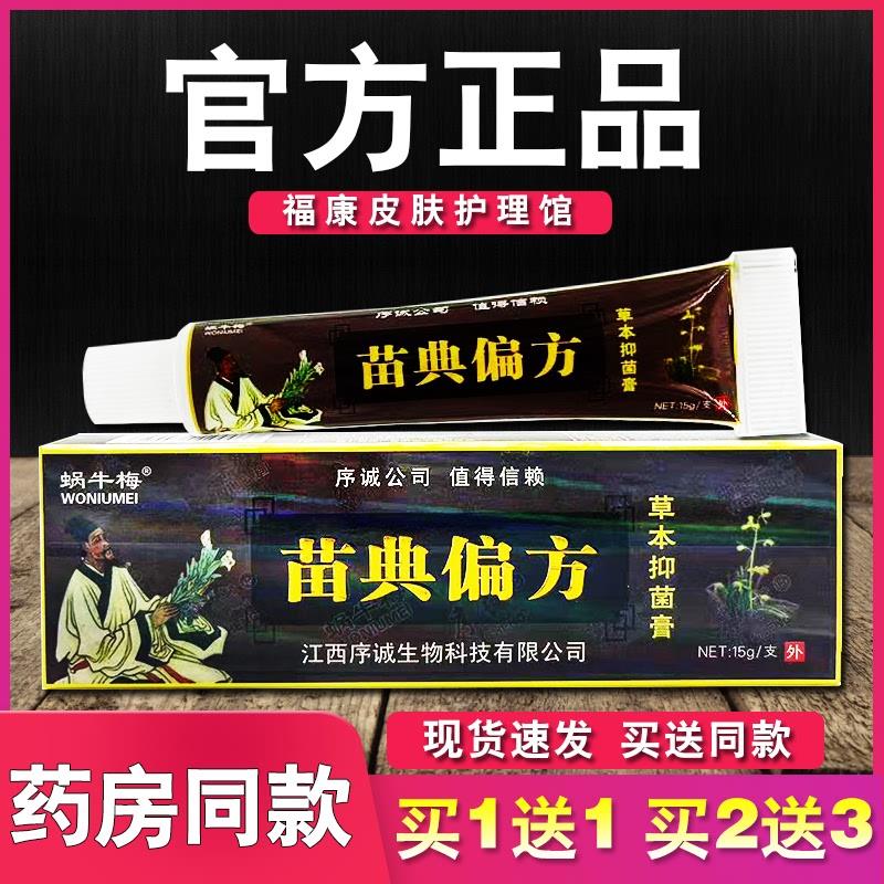 序诚苗典偏方草本乳膏蜗牛梅皮肤外用软膏