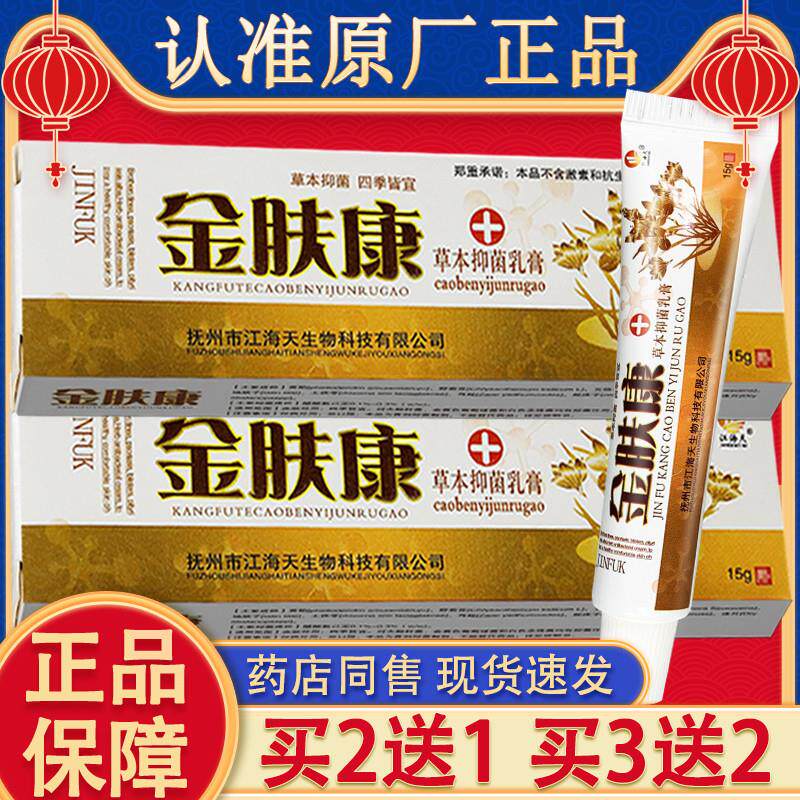 江海天金肤康乳膏 金夫康皮肤外用草本软膏官方正品