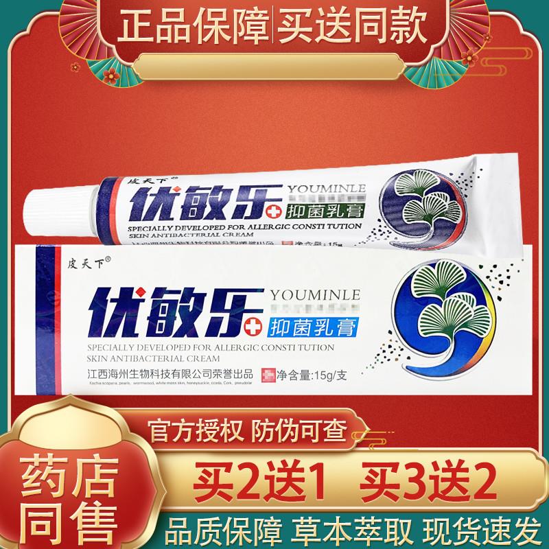 皮天下优敏乐乳膏 优敏乐皮肤外用草本软膏15g正品