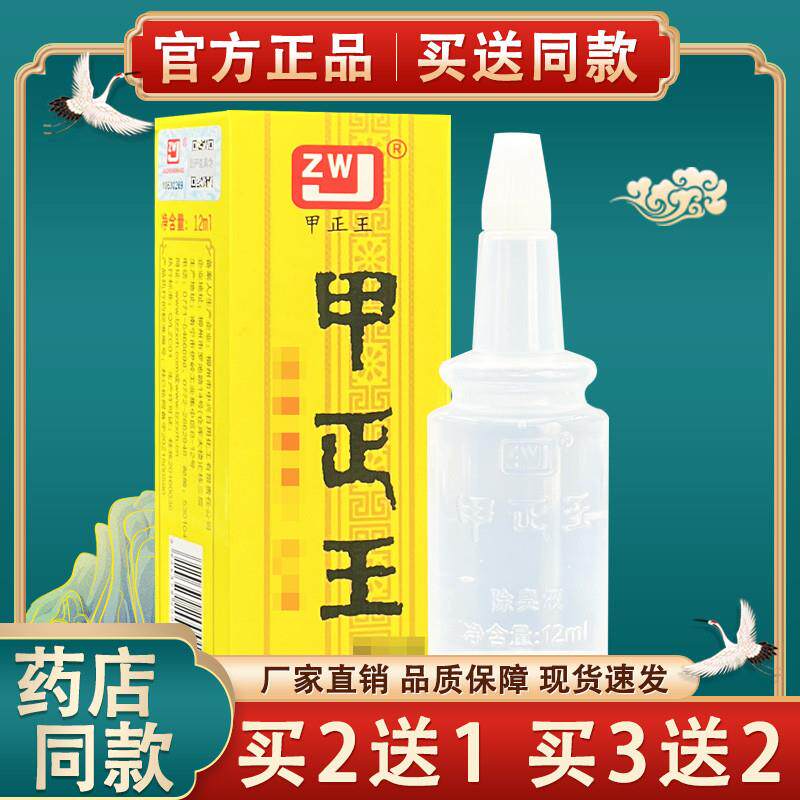 正品甲正王除臭液 腋下祛臭汗露无色香体男女温和去味无味12ml