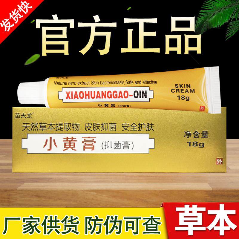 苗夫龙小黄膏草本乳膏正品包邮