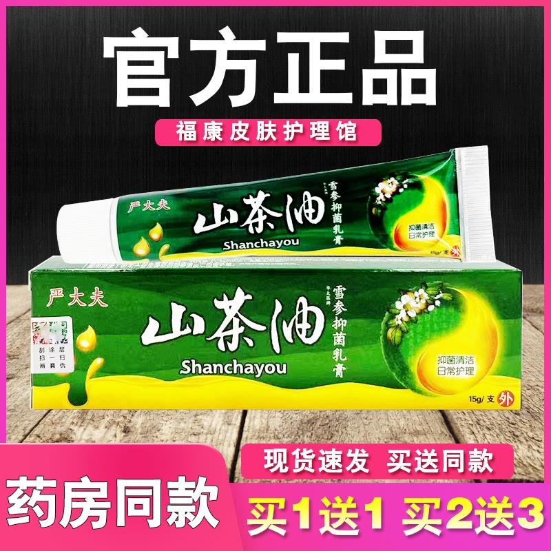 严大夫山茶油乳膏皮肤外用软膏正品