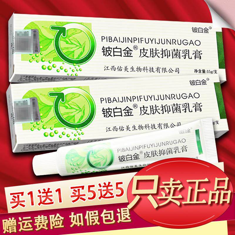 【官方授权】铍白金皮白金草本乳膏皮肤外用软膏