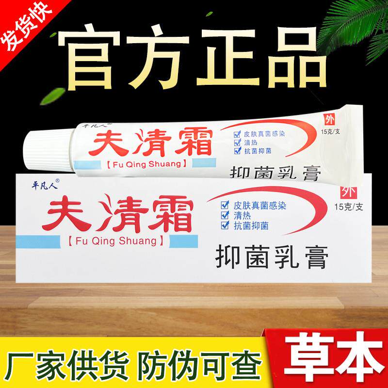 平凡人夫清霜草本乳膏正品包邮