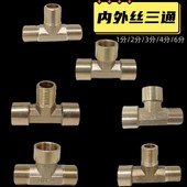2分三通内外丝铜接头1分3分4分6分G1 4气动机械配件燃气水管管件