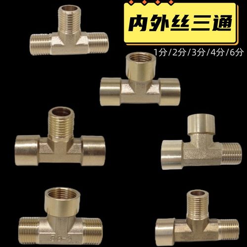 黄铜内外丝三通水管接头2分4分