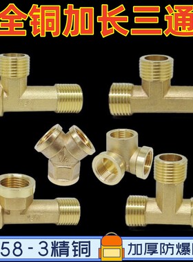 铜4分加长三通分水内外丝延长管件DN15墙角Y型水管接头加厚58-3厚