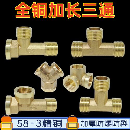 铜加厚加长三通水管接头
