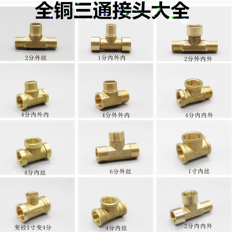 全铜1分2分3分三内丝三外丝三通内外外内接头内外内外内配件管件