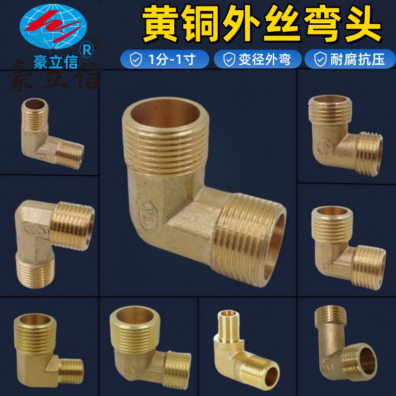 黄铜双外丝弯头外牙变径7字弯头