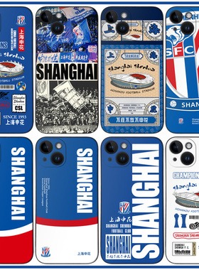 上海申花手机壳14promax足球ip11/12/13/14plus球场中超mate50申花P60硅胶软壳RENO9 K60 IQOO10 荣耀80 米13