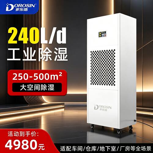 多乐信工业抽湿机抽湿器DP-10D车间地下室除湿干燥机食品茶叶烘干