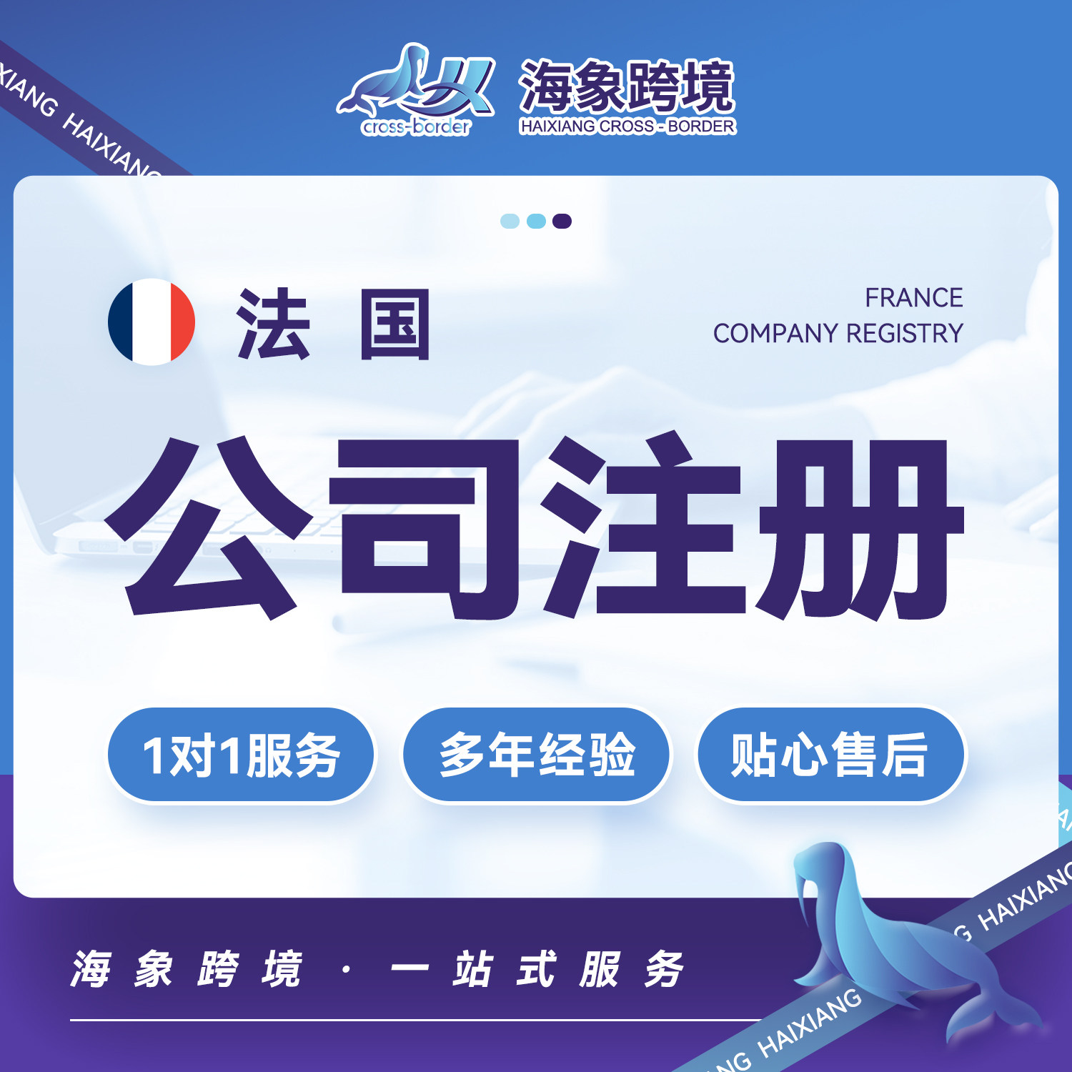 法国公司欧盟注册营业执照代办申商务服务