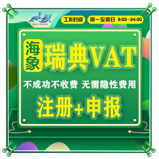 速卖通欧盟责任人欧代英代瑞典VAT快速下证IOSS注册亚马逊欧代
