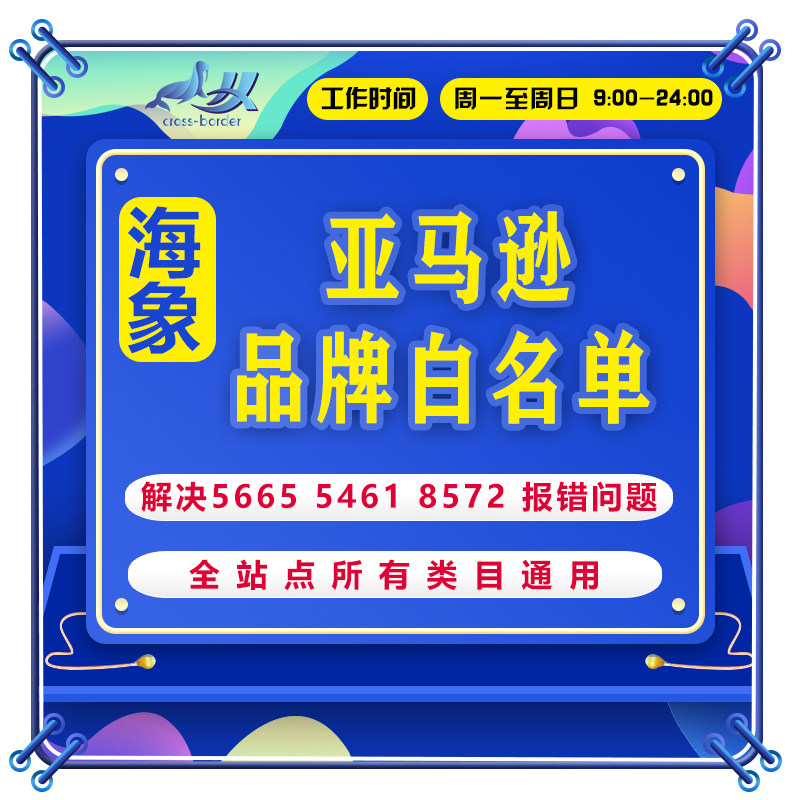 亚马逊品牌白名单解决自定义名字5665/5461/8572站点通用