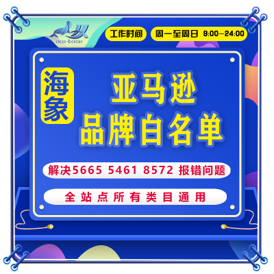 亚马逊品牌白名单解决自定义名字5665/5461/8572站点通用