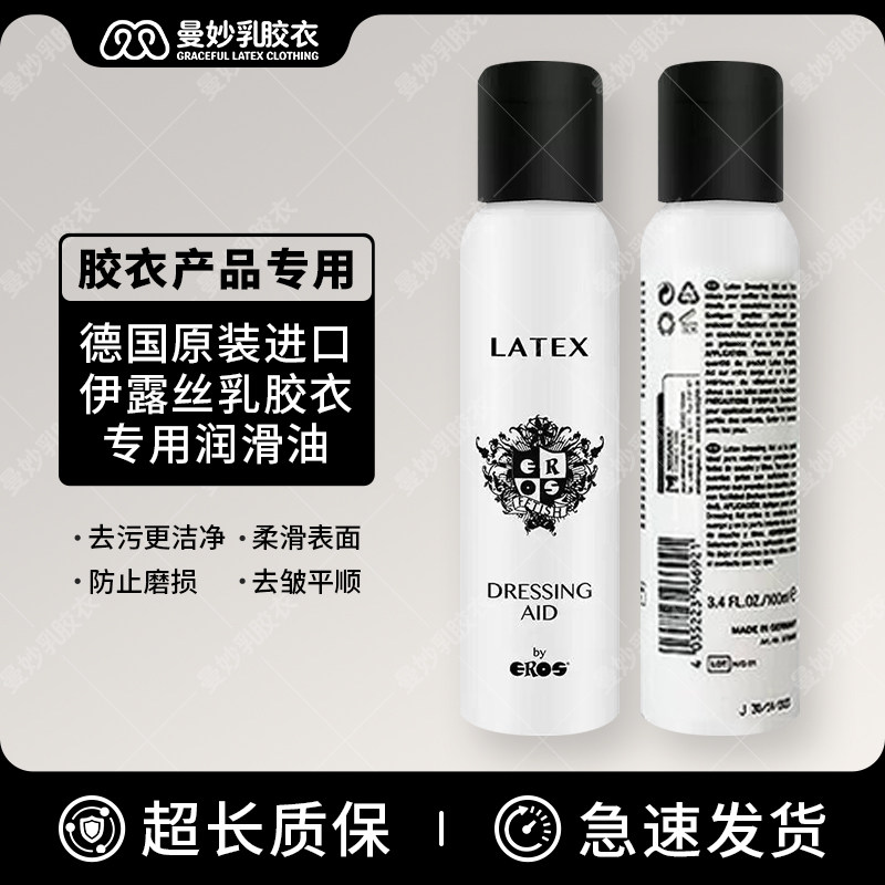 德国原装进口 Eros乳胶衣润滑油 伊露丝乳胶衣专用润滑油