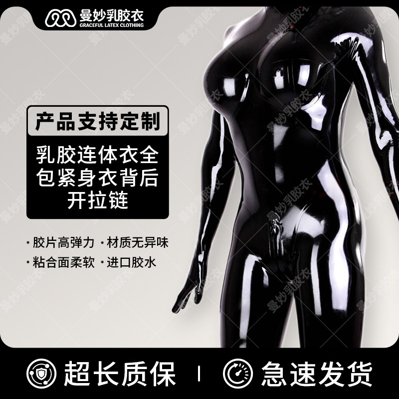 曼妙 乳胶衣伪娘连体全包紧身衣 束身衣 背开拉链 男女款膠衣定做