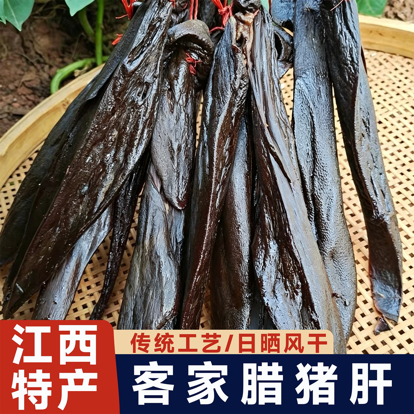 包邮江西酱腊猪肝500g遂川客家特产农家手工风干砂肝真空包装腊肉