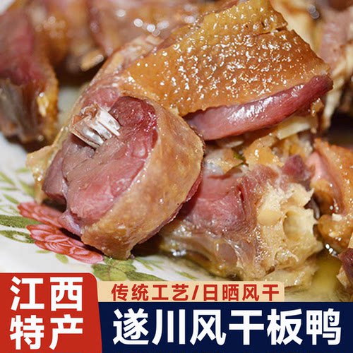 【产地直发】江西特产风干遂川板鸭咸鸭子腊鸭咸鸭肉客家农家特产