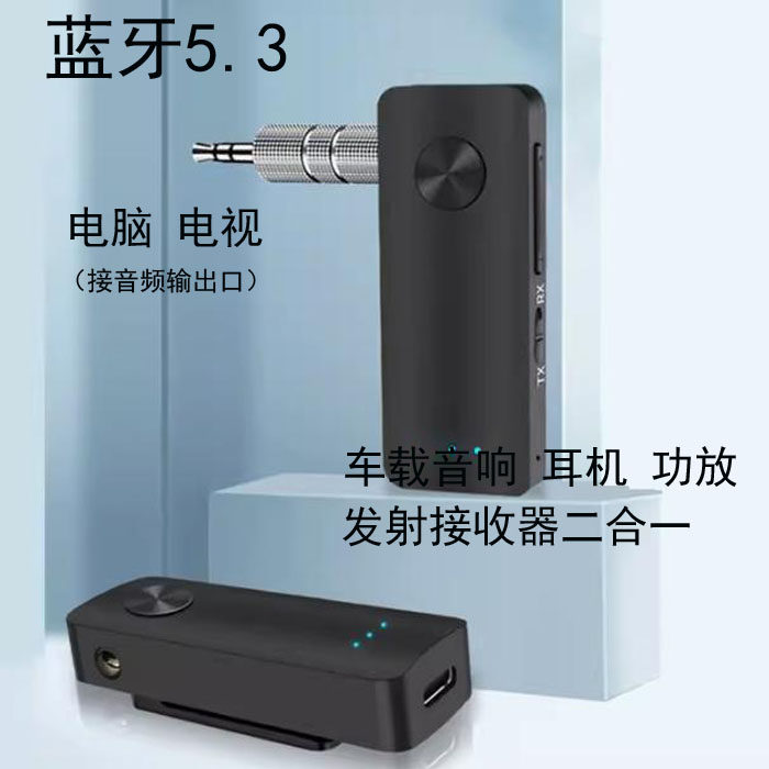 蓝牙音频接收器车载aux无线蓝牙家用音响功放耳机电脑电视发射器