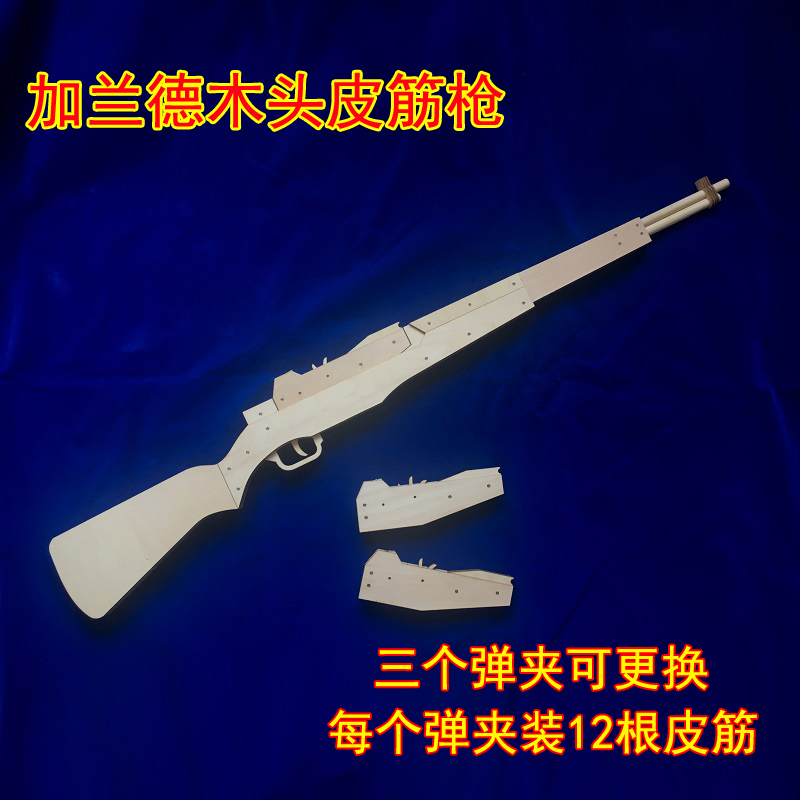 连发木制皮筋枪 加兰德 可换弹夹  亲子手工玩具木头拼装模型 98k