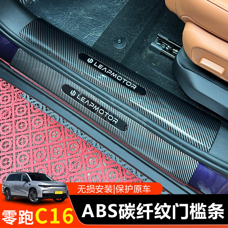 适用26款零跑C16ABS内饰保护