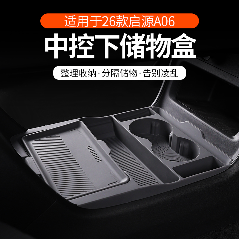 长安启源a06中控扶手箱下层收纳
