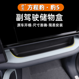适用方程豹5副驾驶仪表台储物盒汽车内饰收纳置物盒改装配件用品