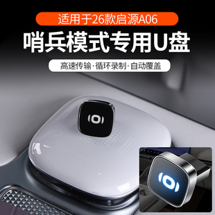 适用于长安启源a06q05发光车载U盘改装记录仪哨塔模式内存卡内饰