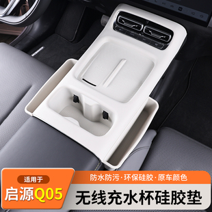 适用26款 用品 启源Q05中控无线充电垫防水防污硅胶水杯储物盒改装
