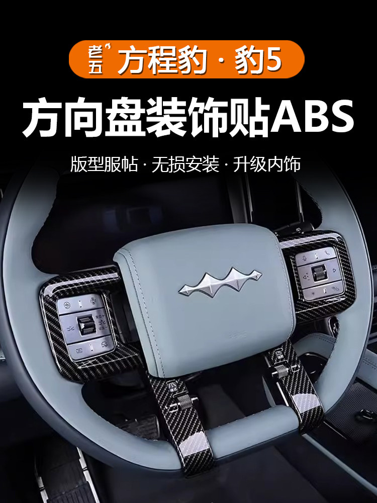 适用方程豹5豹8方向盘装饰贴片按键保护盖内饰改装专用汽车用品件