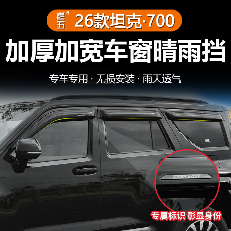 坦克700Hi4Z/T专用晴雨挡