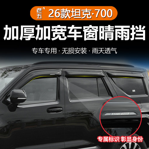 坦克700Hi4Z/T专用晴雨挡