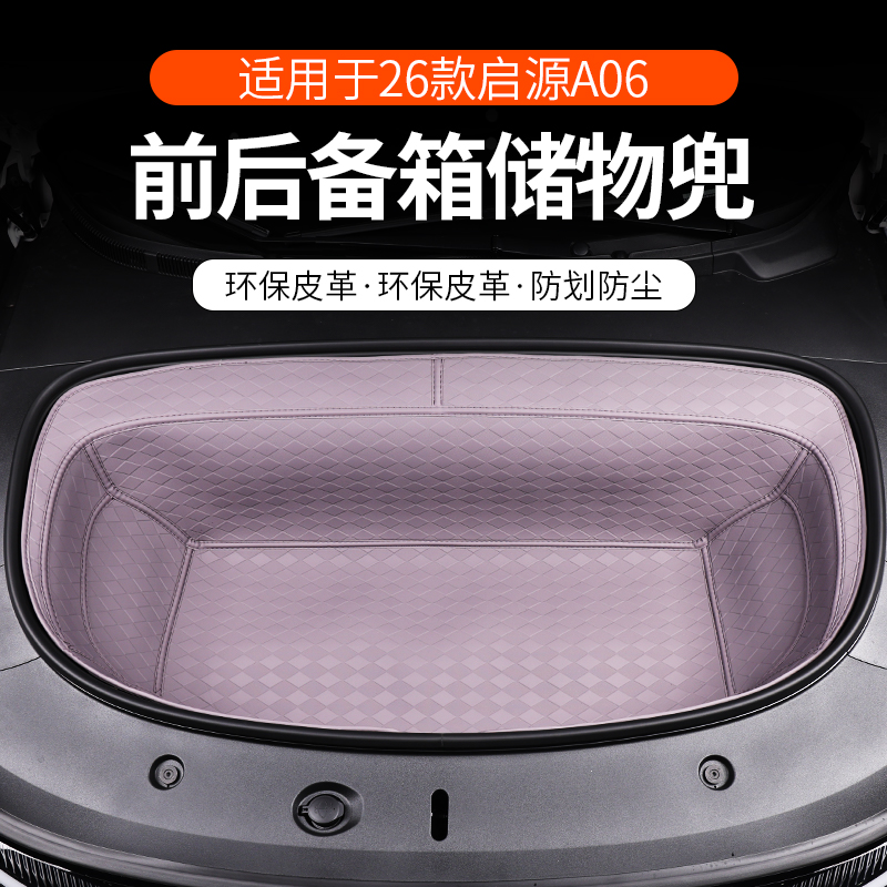 启源A06机舱后备箱储物兜耐磨垫