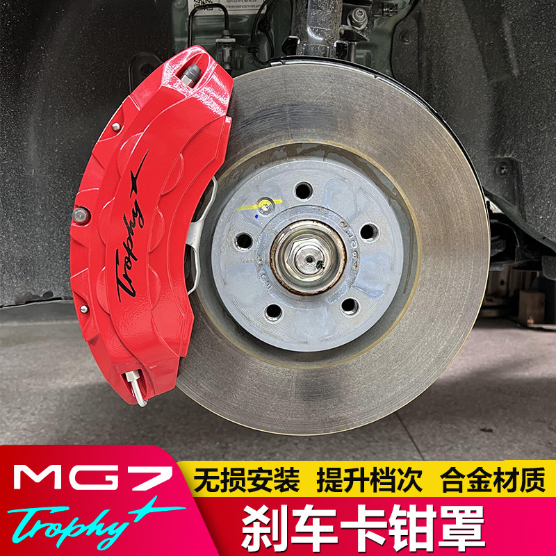 MG7刹车卡钳罩运动升级