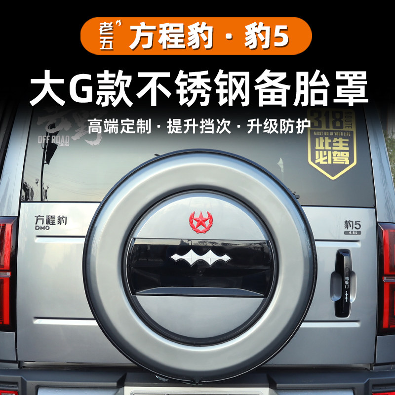 方程豹5备胎罩外观升级改装
