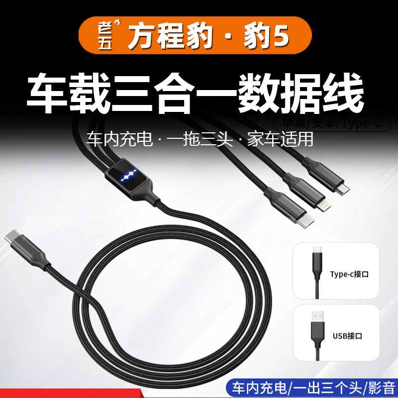 适用方程豹5车载三合一carplay数据线车内手机快充电器typec转换