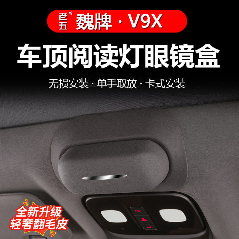 魏牌V9X车顶阅读灯眼镜夹专用