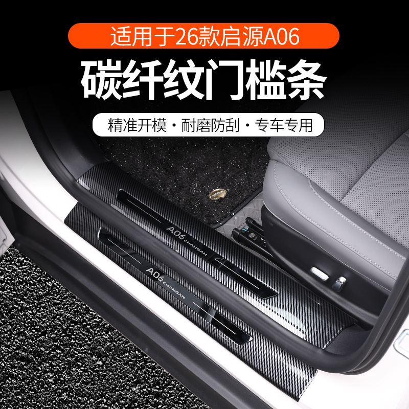启源A06门槛条迎宾踏板尾箱后护