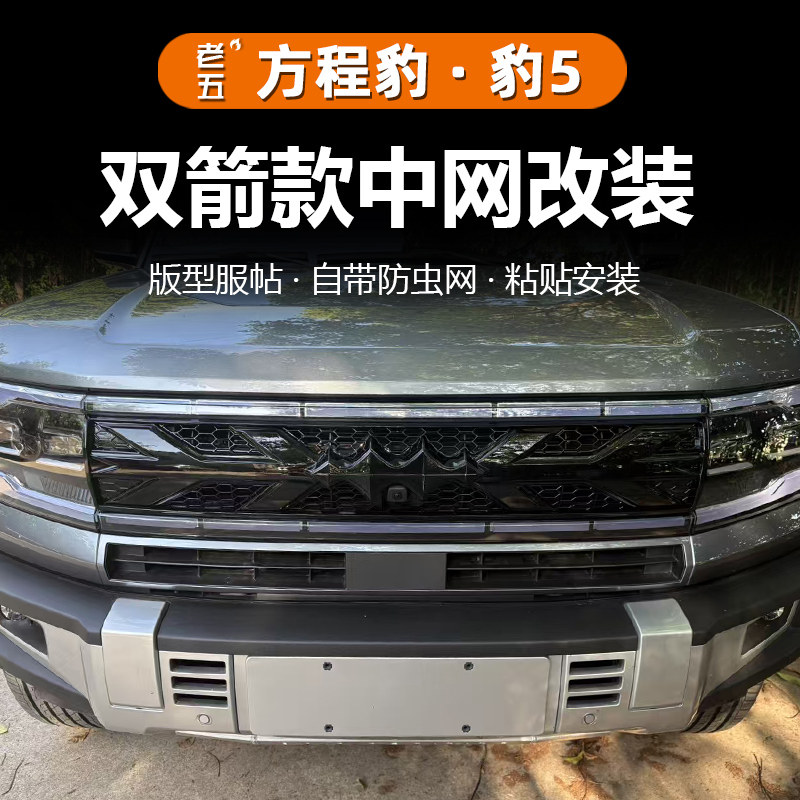 方程豹5改装中网防虫网