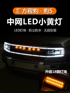 饰件 LED爆闪日行灯装 适用于方程豹5中网小黄灯汽车装 饰灯外饰改装