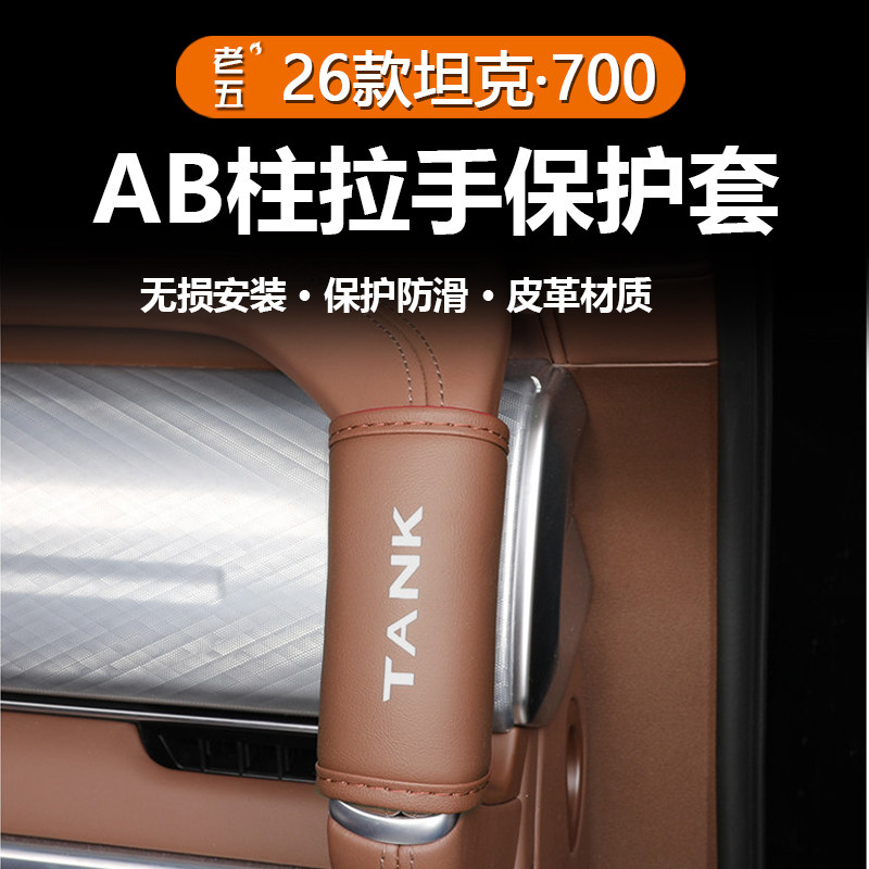 26款坦克700Hi4Z/T专用内饰套