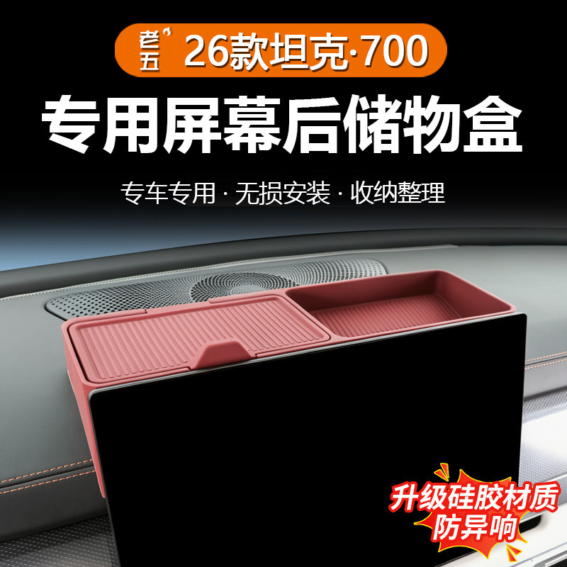 坦克700Hi4Z/T中控屏后收纳盒