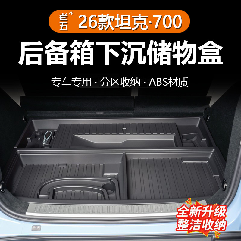 26款坦克700Hi4Z后备箱下沉盒
