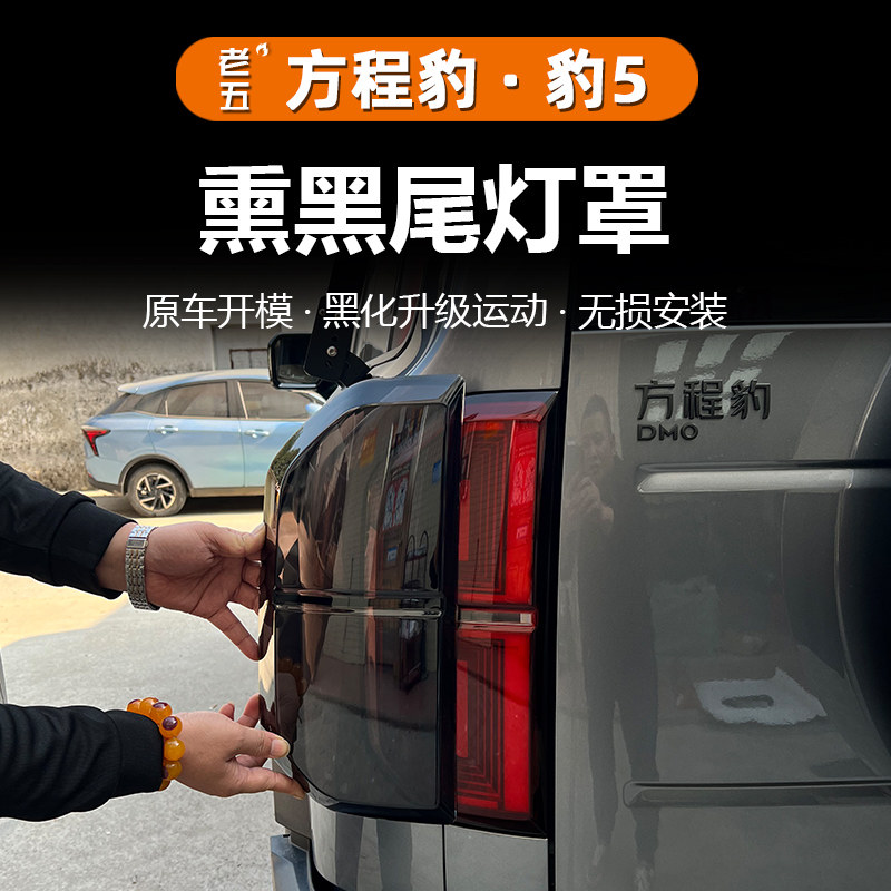 豹5尾灯罩熏黑升级黑武士黑化