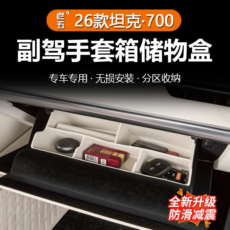 坦克700Hi4Z/T副驾手套箱收纳盒