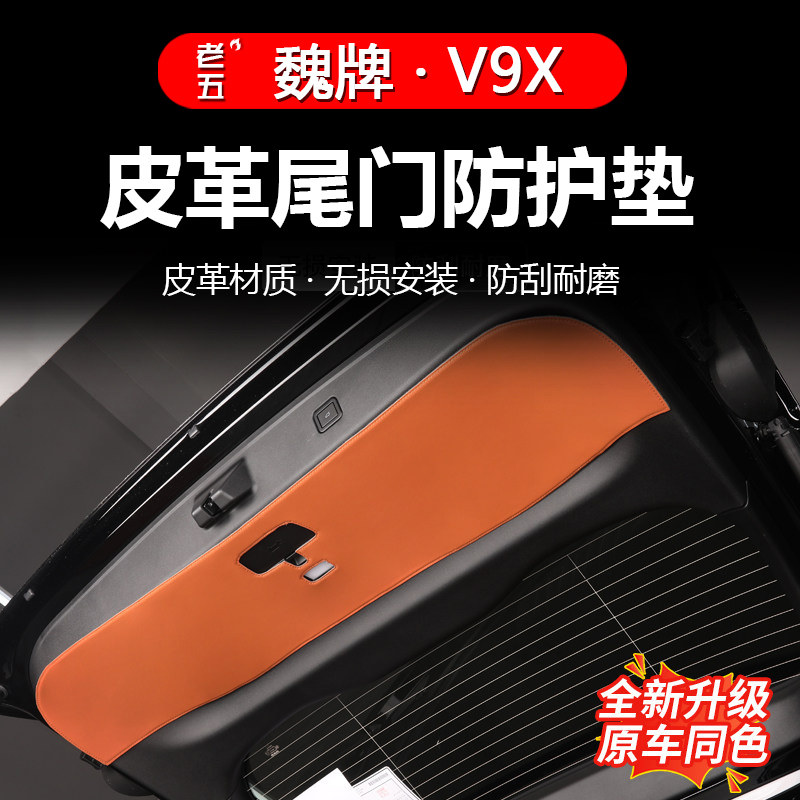 魏牌V9X专用尾门防踢保护贴